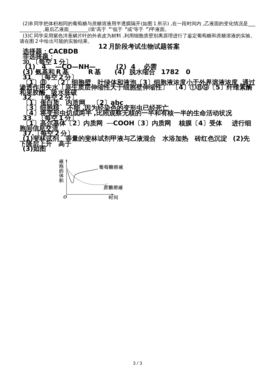 广东省惠州市惠东县惠东高级中学高一上学期12月阶段考试生物试题_第3页