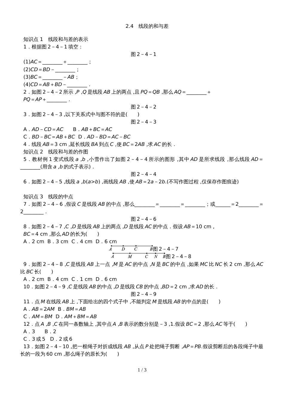 冀教版七年级数学上册同步训练：2.4　线段的和与差_第1页