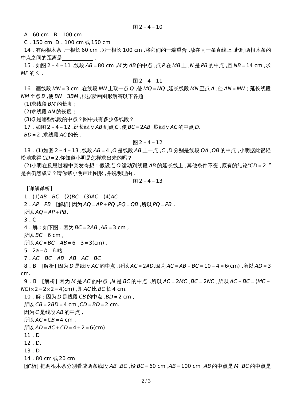 冀教版七年级数学上册同步训练：2.4　线段的和与差_第2页