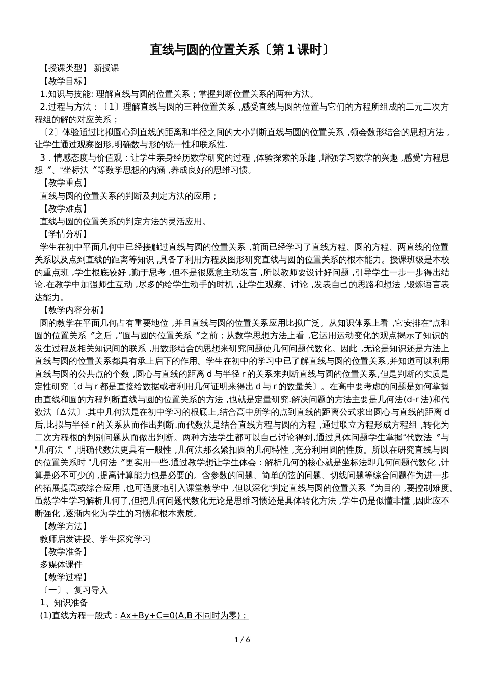 广东省惠州市华罗庚中学数学直线与圆的位置关系 教学设计_第1页