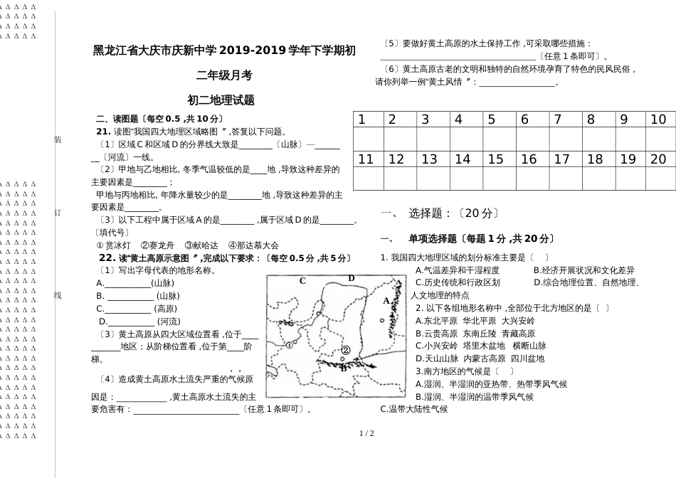 黑龙江省大庆市庆新中学下学期初二月考地理试卷（无答案）_第1页