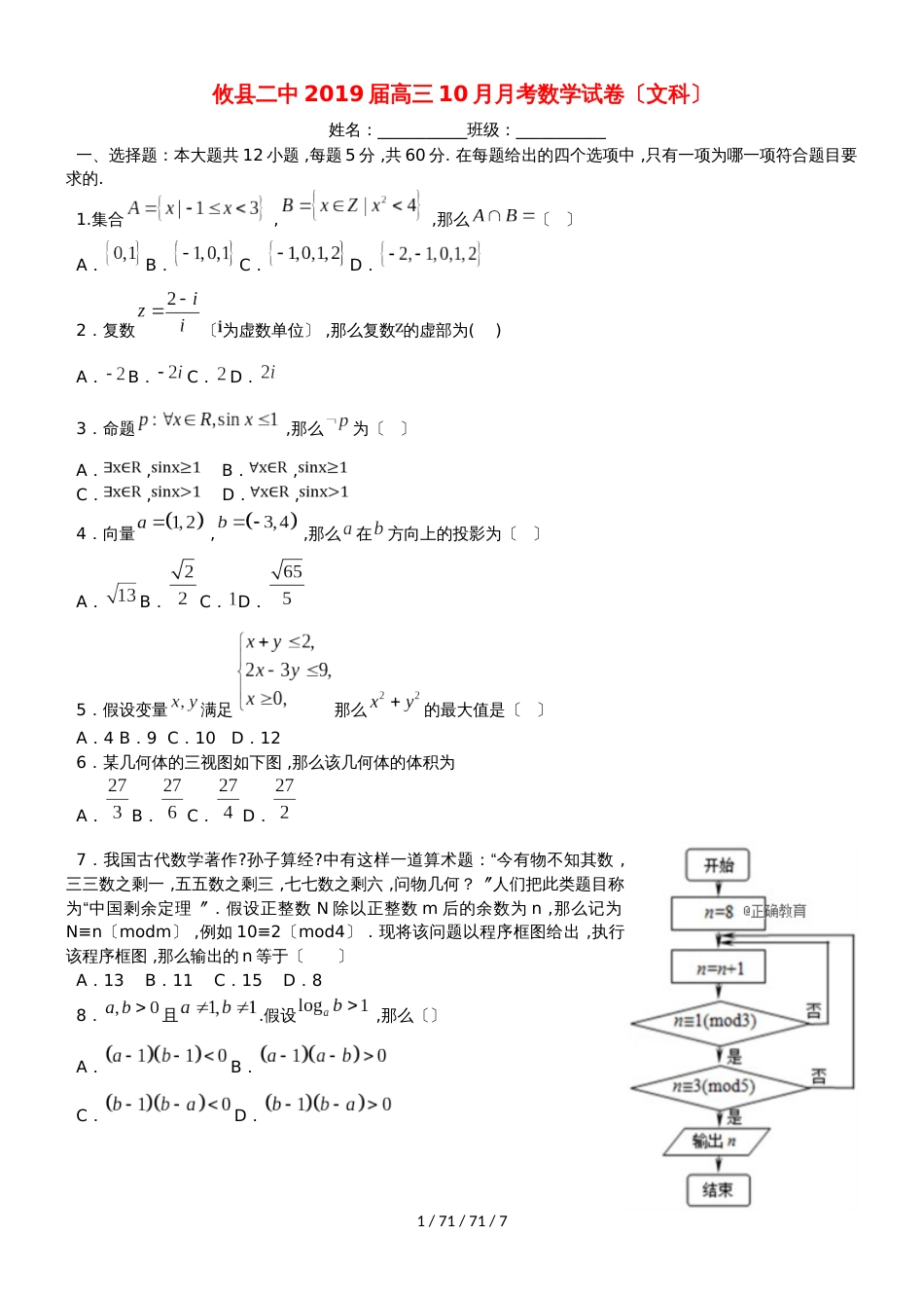 湖南省攸县二中2019届高三数学10月月考试题 文_第1页