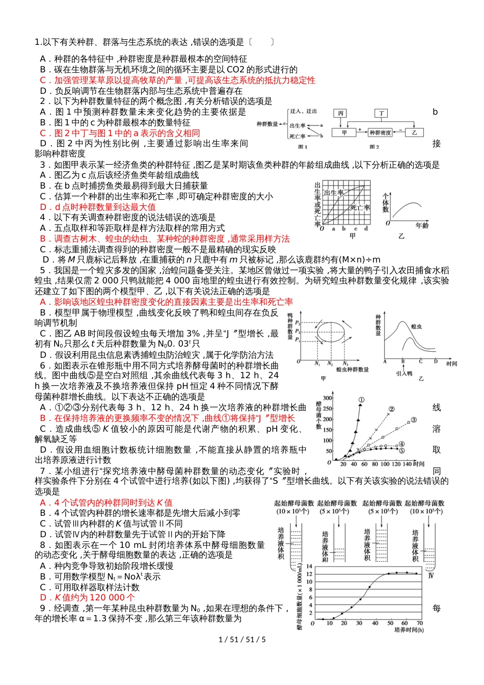 河北衡水 高二生物 必修三 第四五章种群群落生态系统综合检测题（答案不全）_第1页