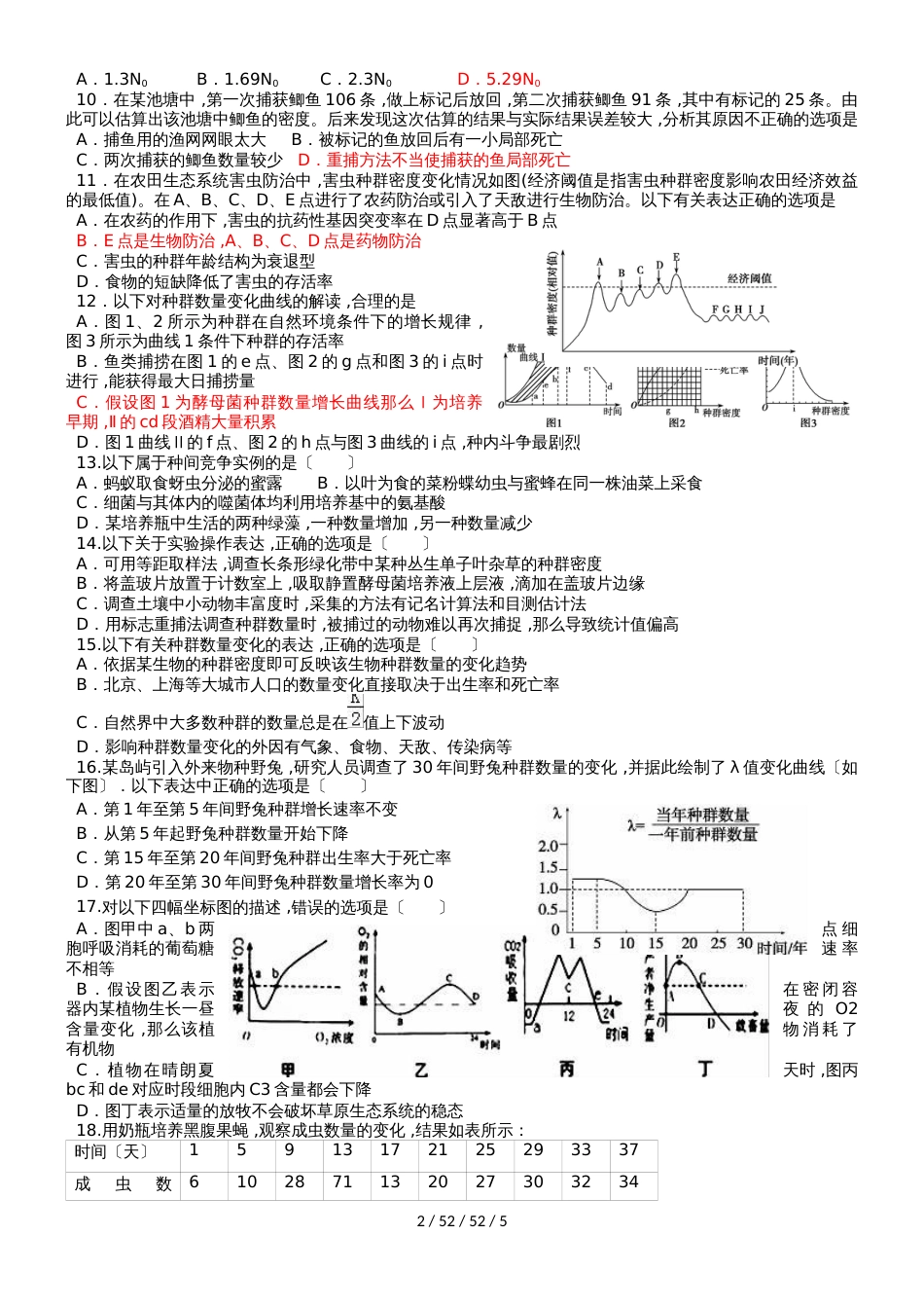 河北衡水 高二生物 必修三 第四五章种群群落生态系统综合检测题（答案不全）_第2页