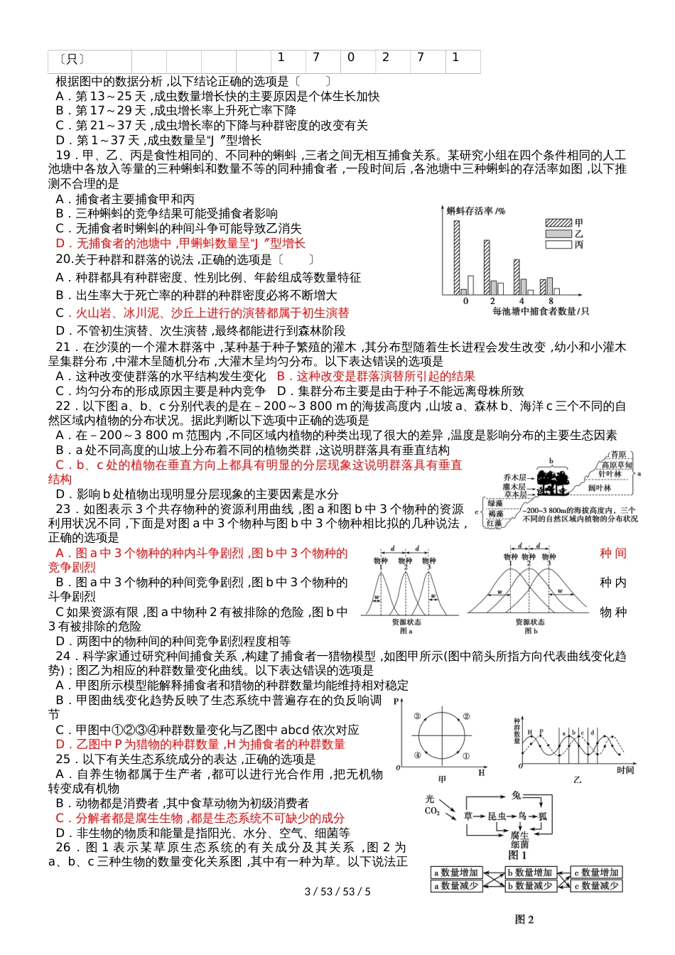 河北衡水 高二生物 必修三 第四五章种群群落生态系统综合检测题（答案不全）_第3页