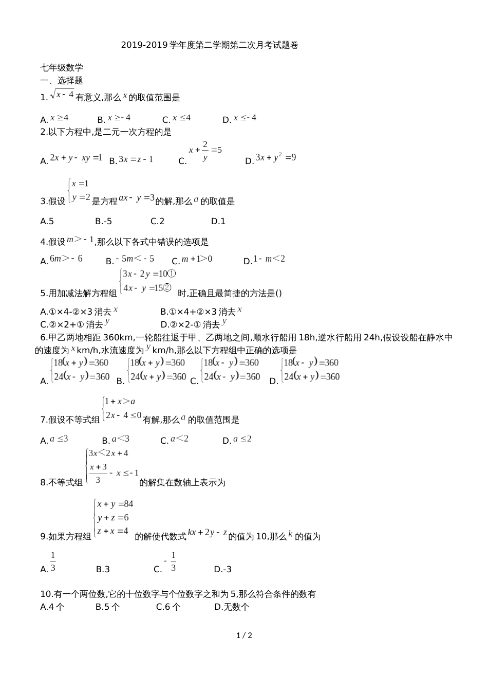 河北省唐山市第十二高级中学七年级下第二次月考数学试题（无答案）_第1页