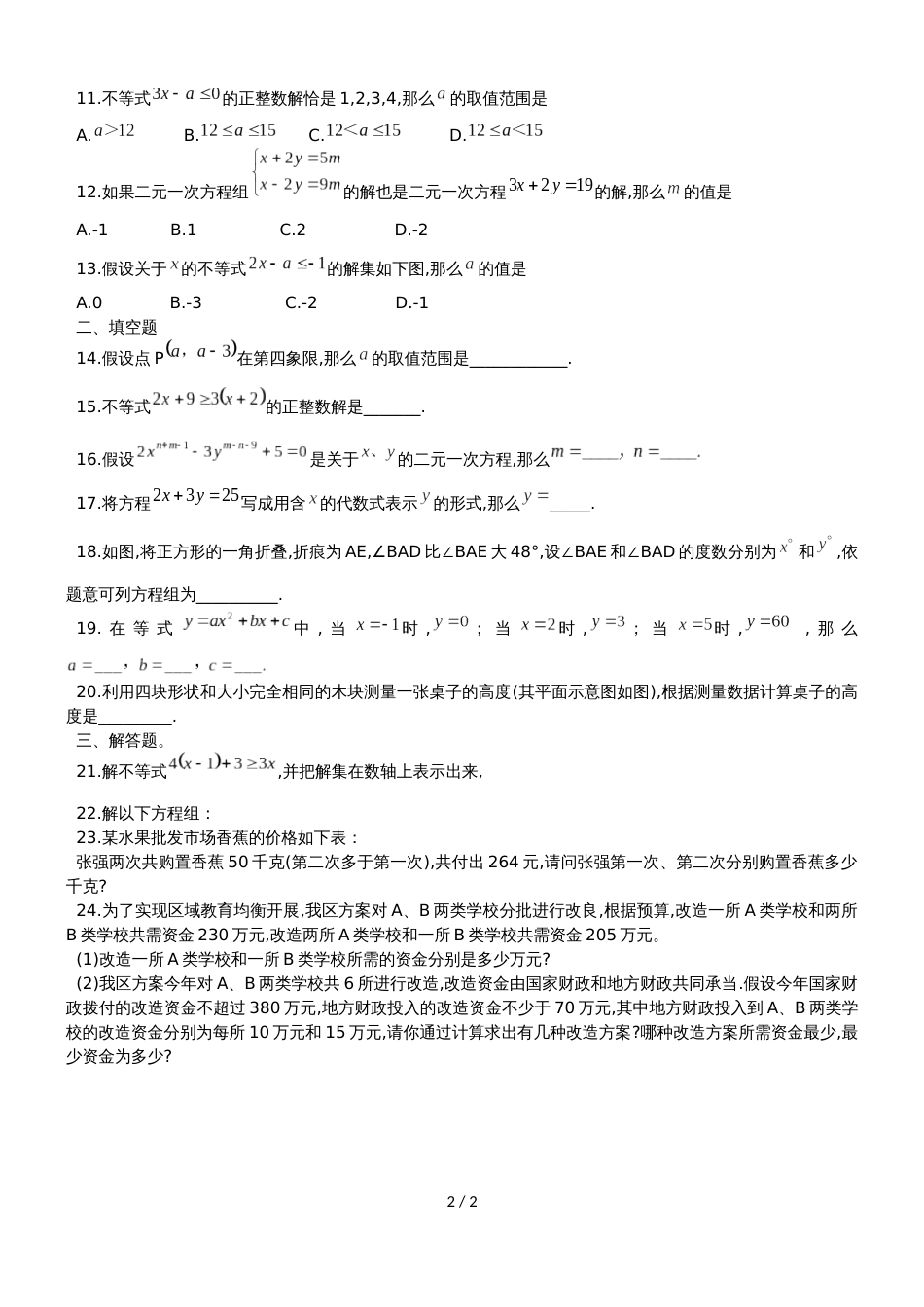 河北省唐山市第十二高级中学七年级下第二次月考数学试题（无答案）_第2页