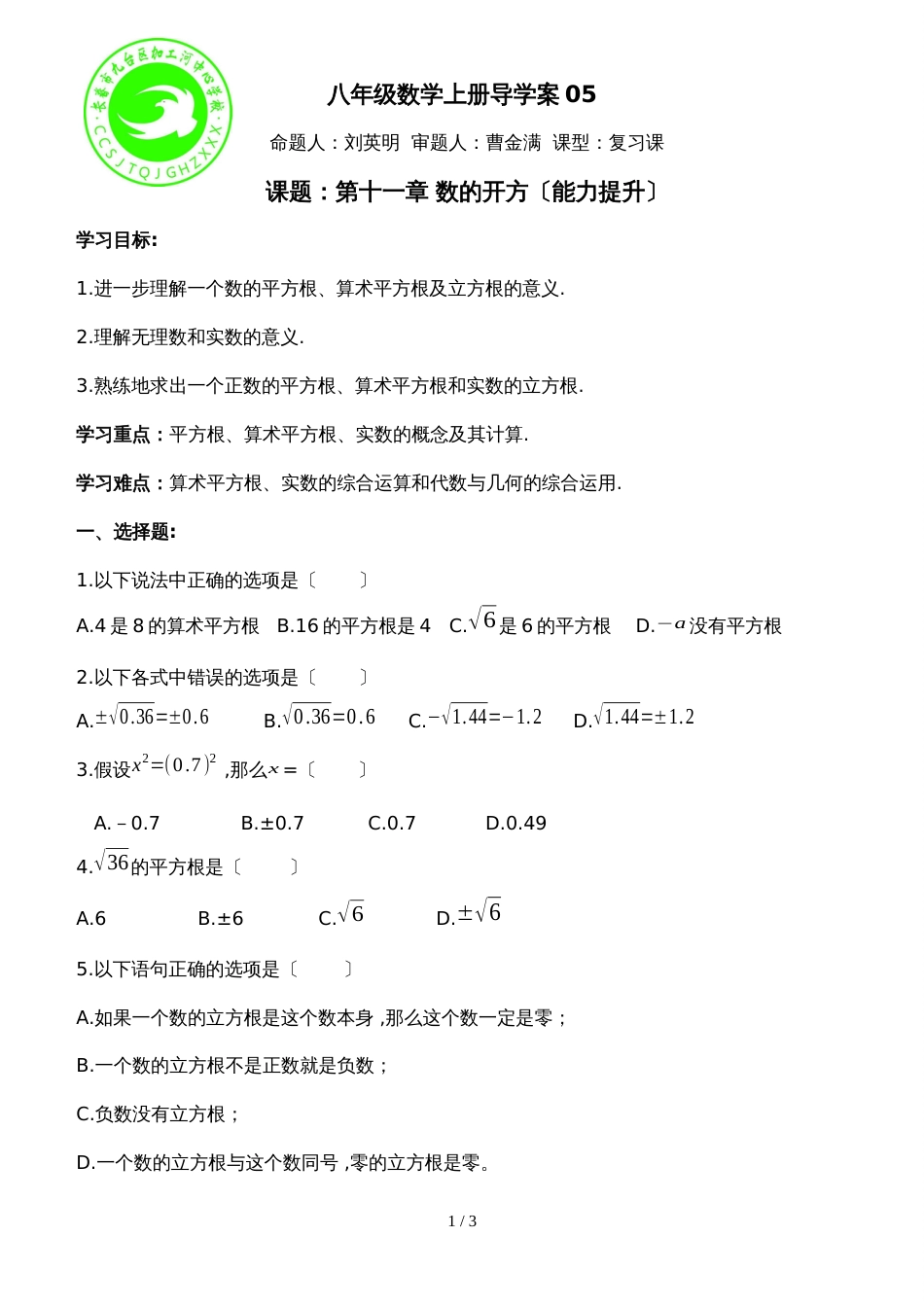 华东师大版八年级上册第11章 数的开方 学案（无答案）_第1页