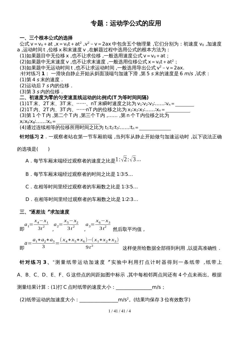 高一物理人教版必修一2.4.1专题：运动学公式的应用（无答案）_第1页