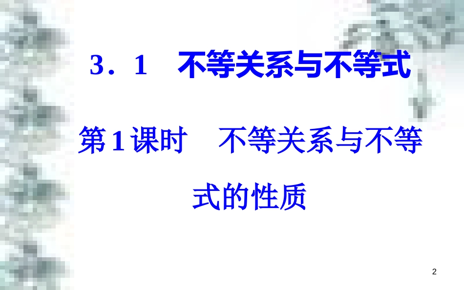高中政治 第一单元 生活智慧与时代精神 第一课 第一框 生活处处有哲学课件 新人教版必修4 (31)_第2页