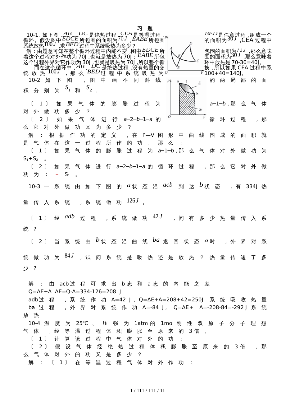 高中物理奥林匹克竞赛专题10.热力学定律习题（有答案）_第1页