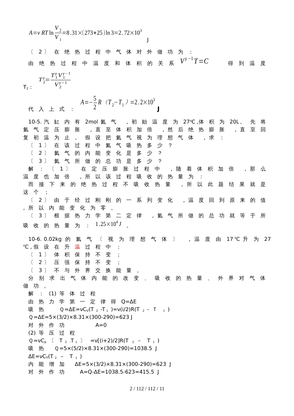 高中物理奥林匹克竞赛专题10.热力学定律习题（有答案）_第2页
