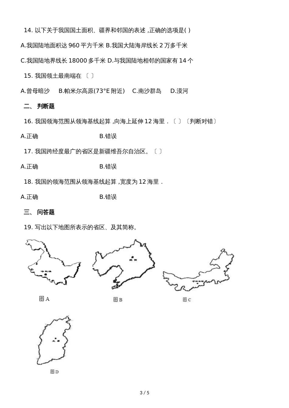 广西容县都桥中学季学期八年级地理第一次周测试卷_第3页