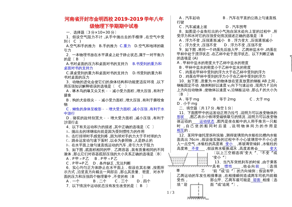 河南省开封市金明西校八年级物理下学期期中试卷_第1页