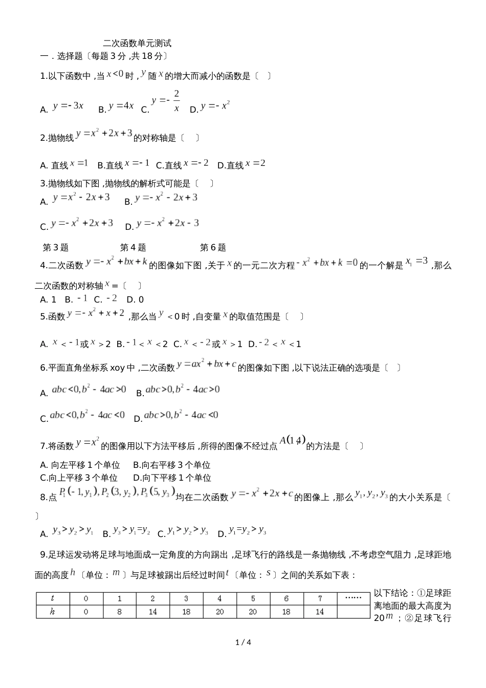 广东省 广州市 九年级 数学  二次函数单元测试（无答案）_第1页