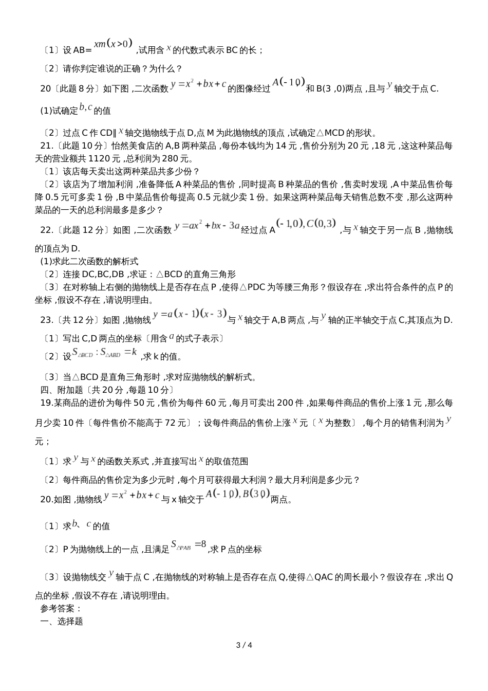 广东省 广州市 九年级 数学  二次函数单元测试（无答案）_第3页