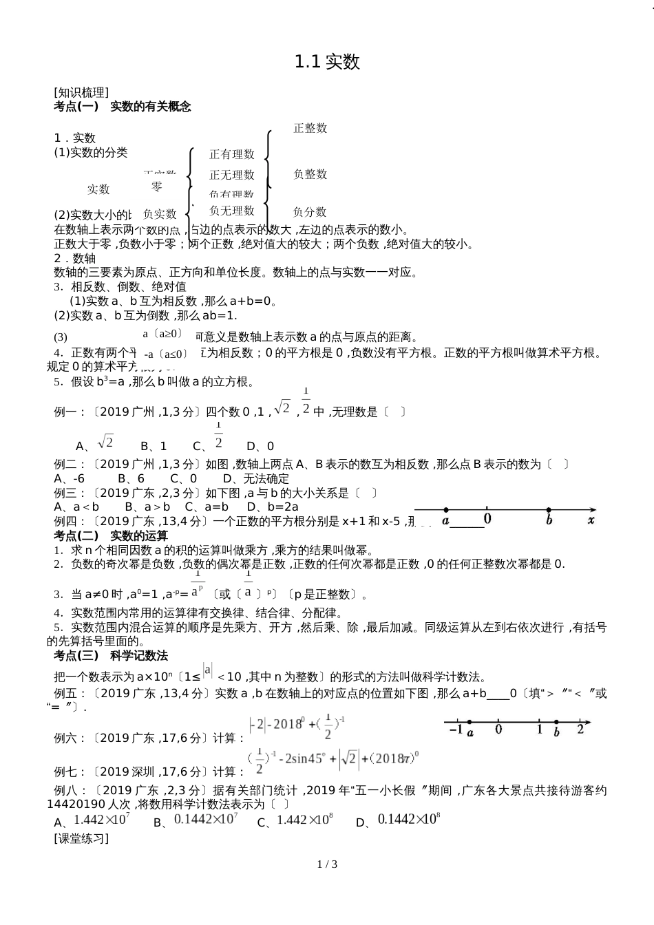 广东省中考第一轮复习：实数练习（无答案）_第1页