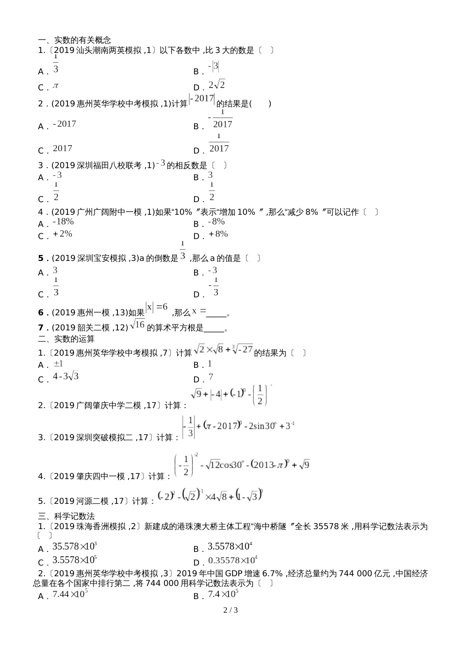 广东省中考第一轮复习：实数练习（无答案）_第2页