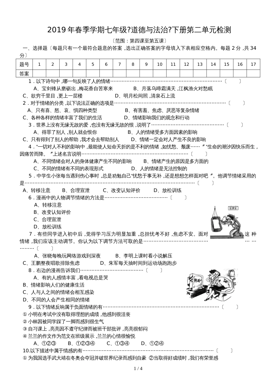 广西防城港市港口区公车中学第二学期七年级《道德与法治》下册第二单元检测_第1页