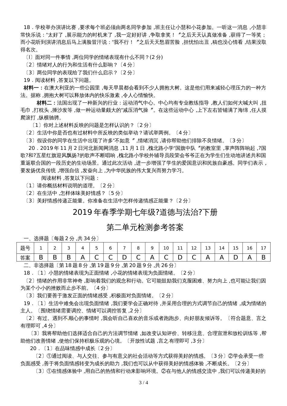 广西防城港市港口区公车中学第二学期七年级《道德与法治》下册第二单元检测_第3页