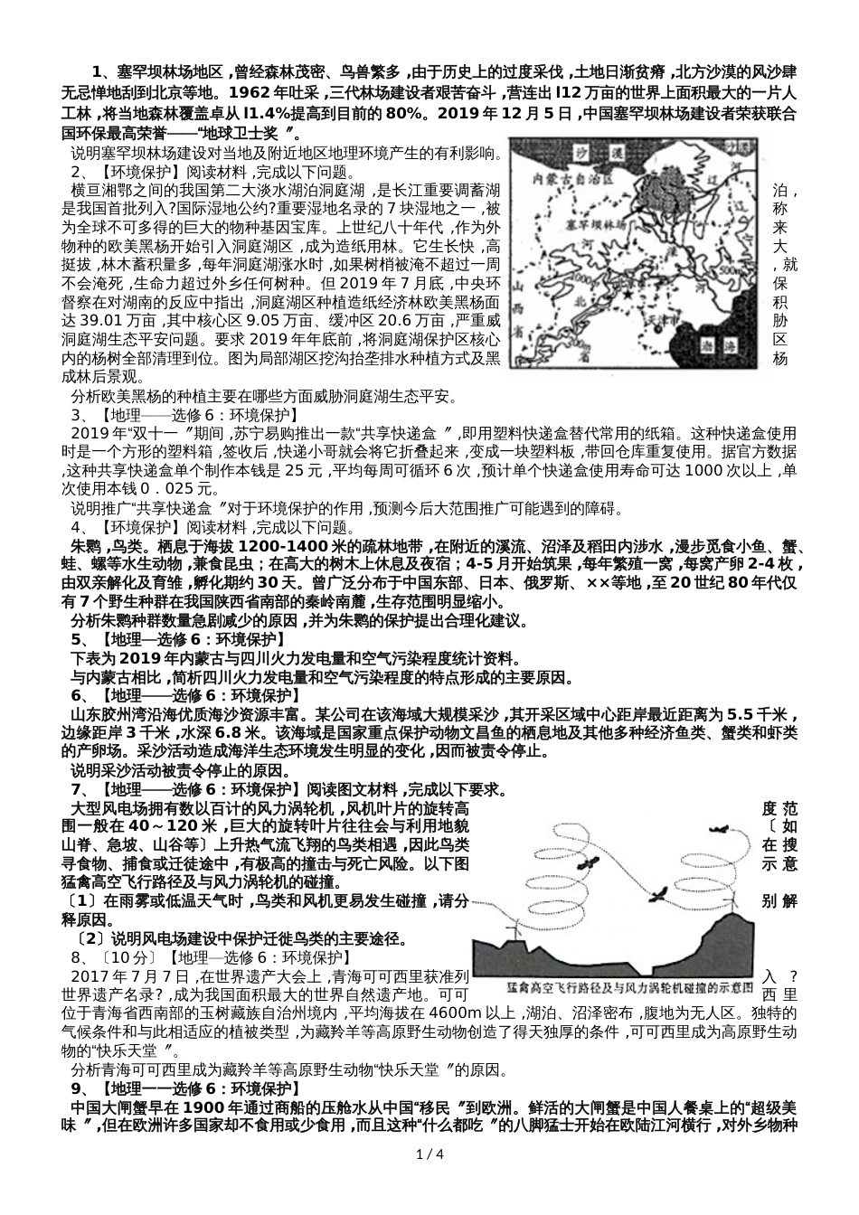 广东省惠州市惠阳中山中学高三地理第二轮复习环境保护试题_第1页