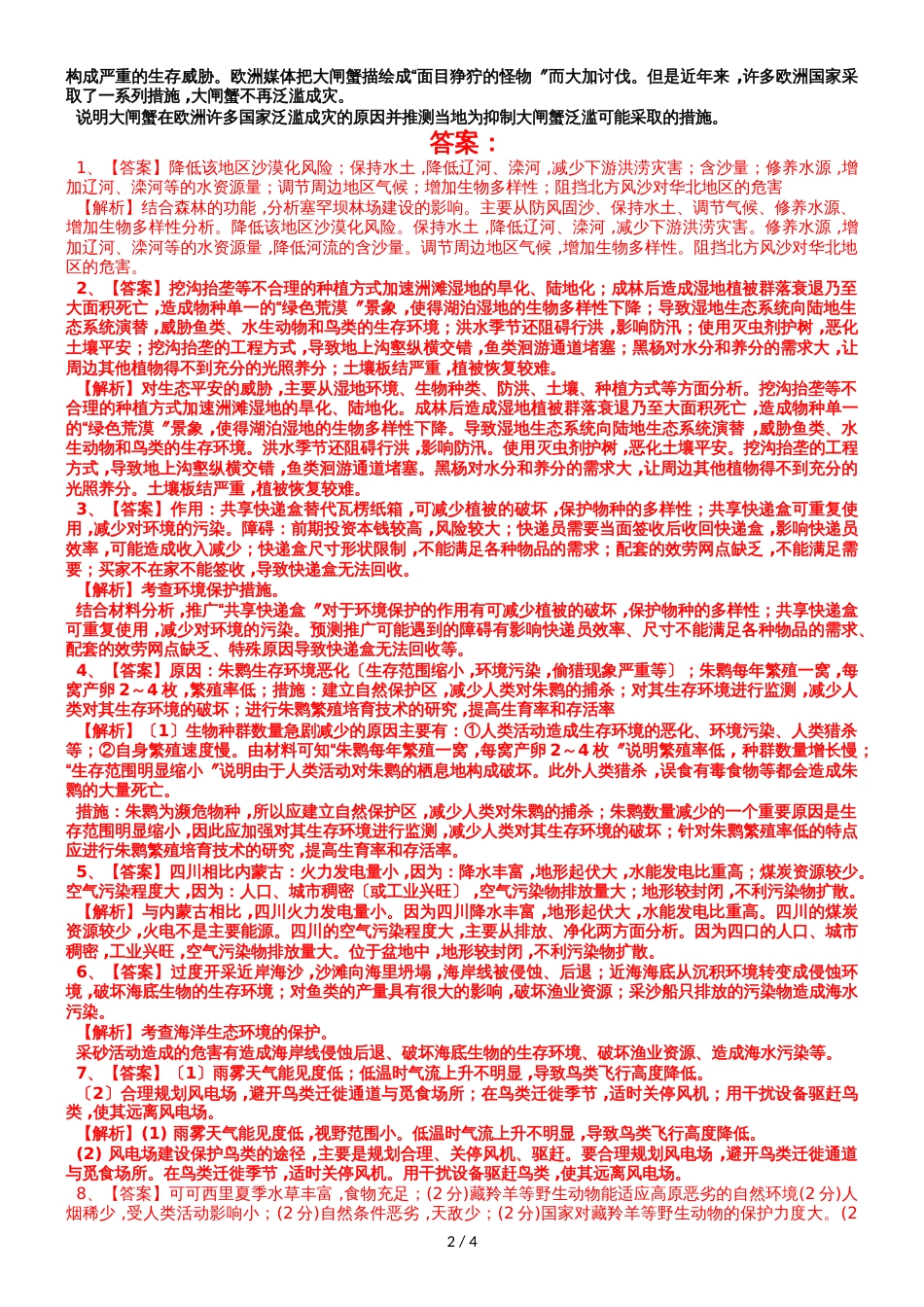 广东省惠州市惠阳中山中学高三地理第二轮复习环境保护试题_第2页
