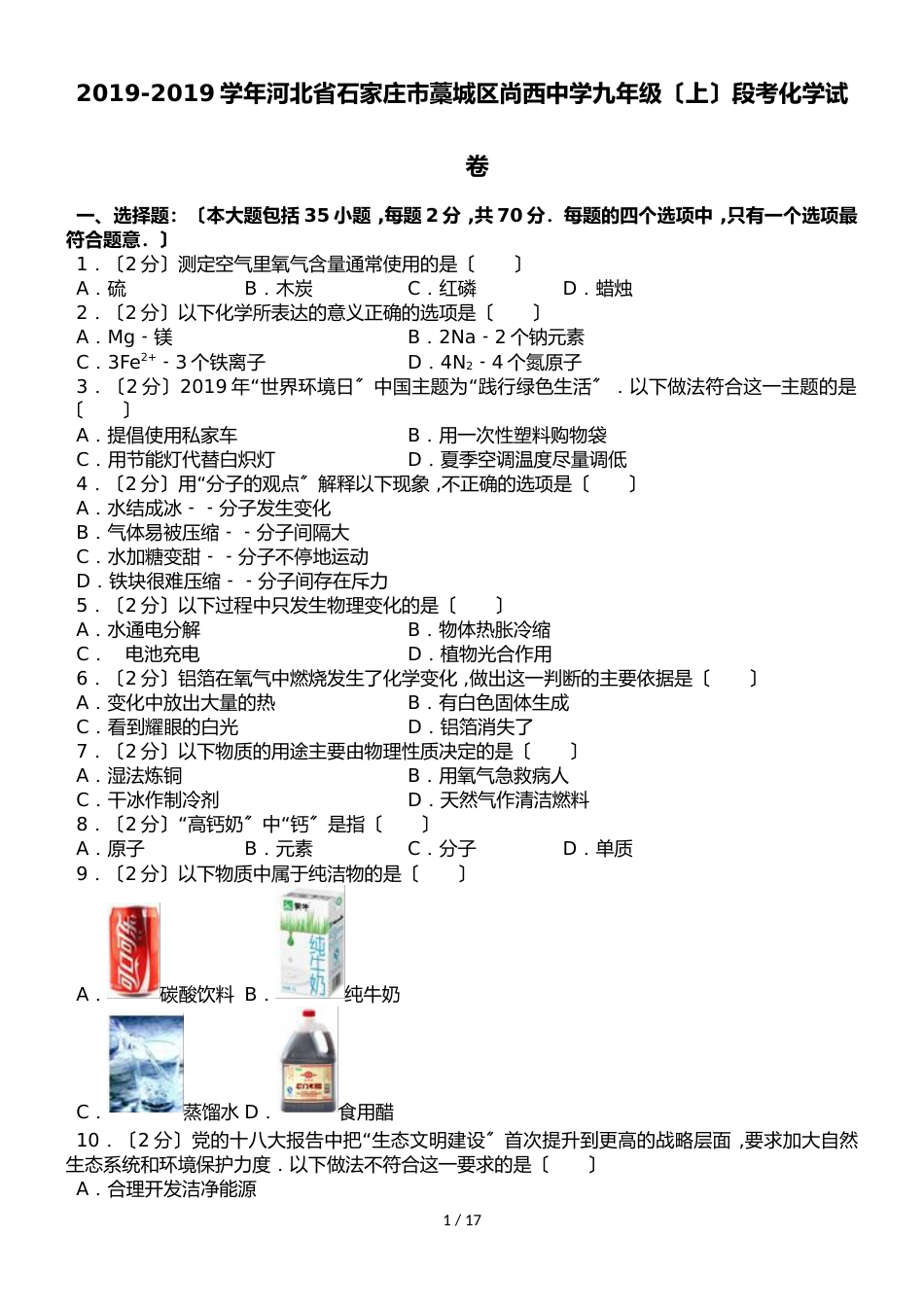 河北省石家庄市藁城区尚西中学九年级（上）段考化学试卷（解析版）_第1页