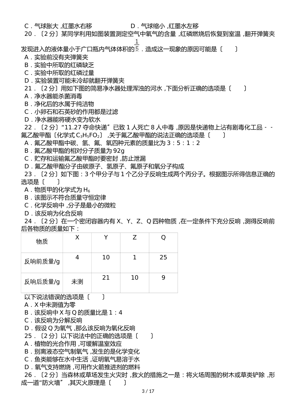 河北省石家庄市藁城区尚西中学九年级（上）段考化学试卷（解析版）_第3页