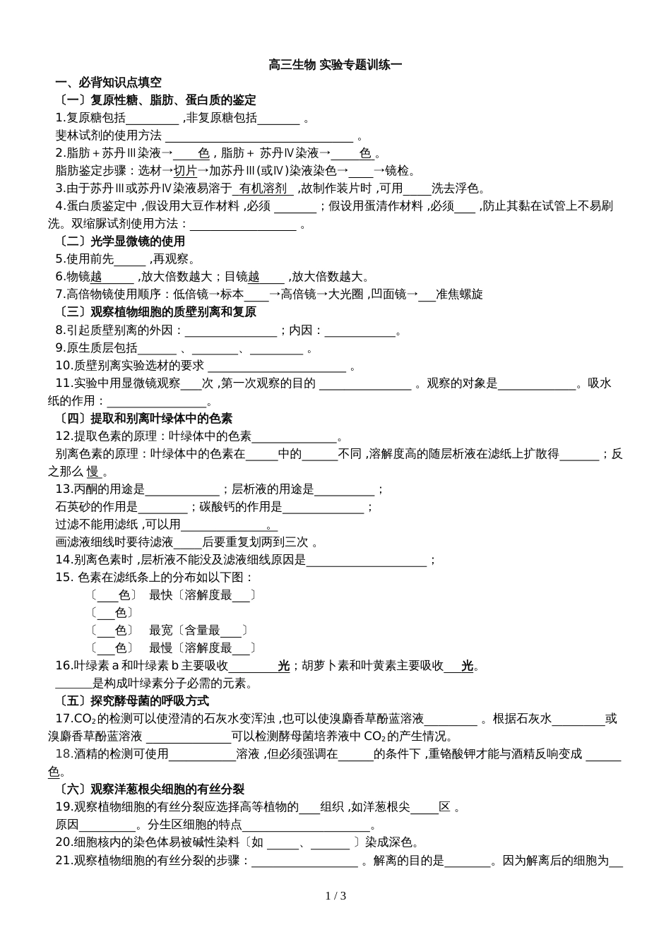 广东省惠州市东江高级中学高三生物 实验专题训练一（无答案）_第1页