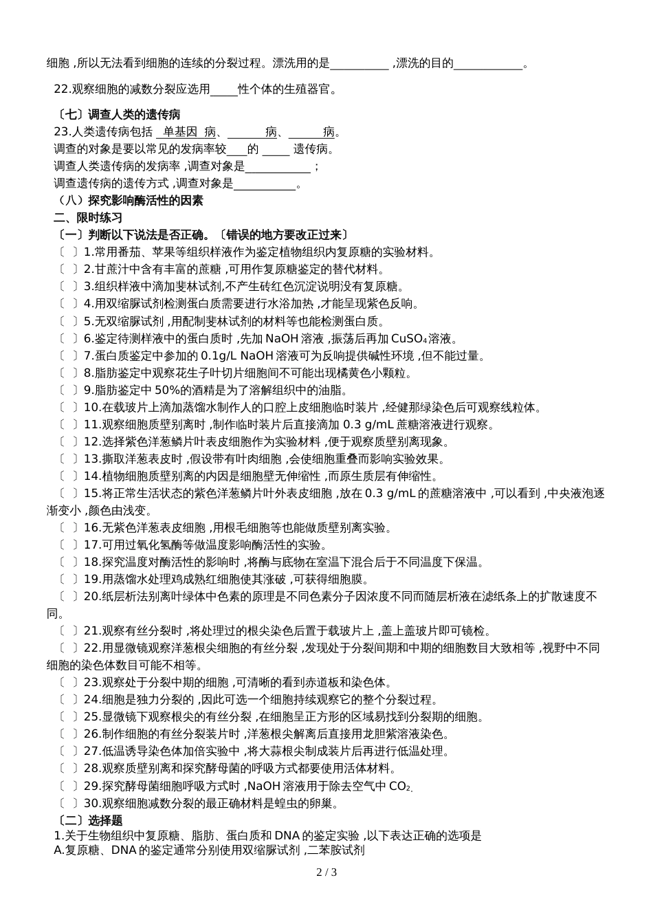 广东省惠州市东江高级中学高三生物 实验专题训练一（无答案）_第2页