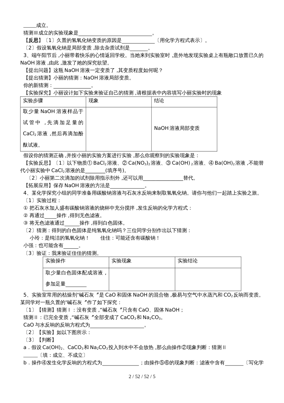 广东 虎门外语学校  2018年 九年级 第二学期 酸碱盐强化训练之   十一、实验探究题型分析_第2页