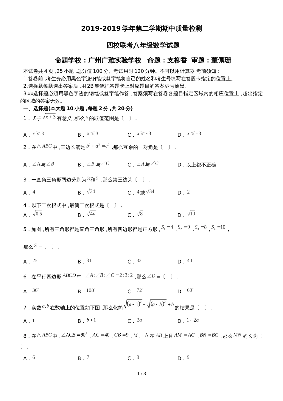 广州白云广雅学校度下期八年级期中数学试卷 (无答案)_第1页