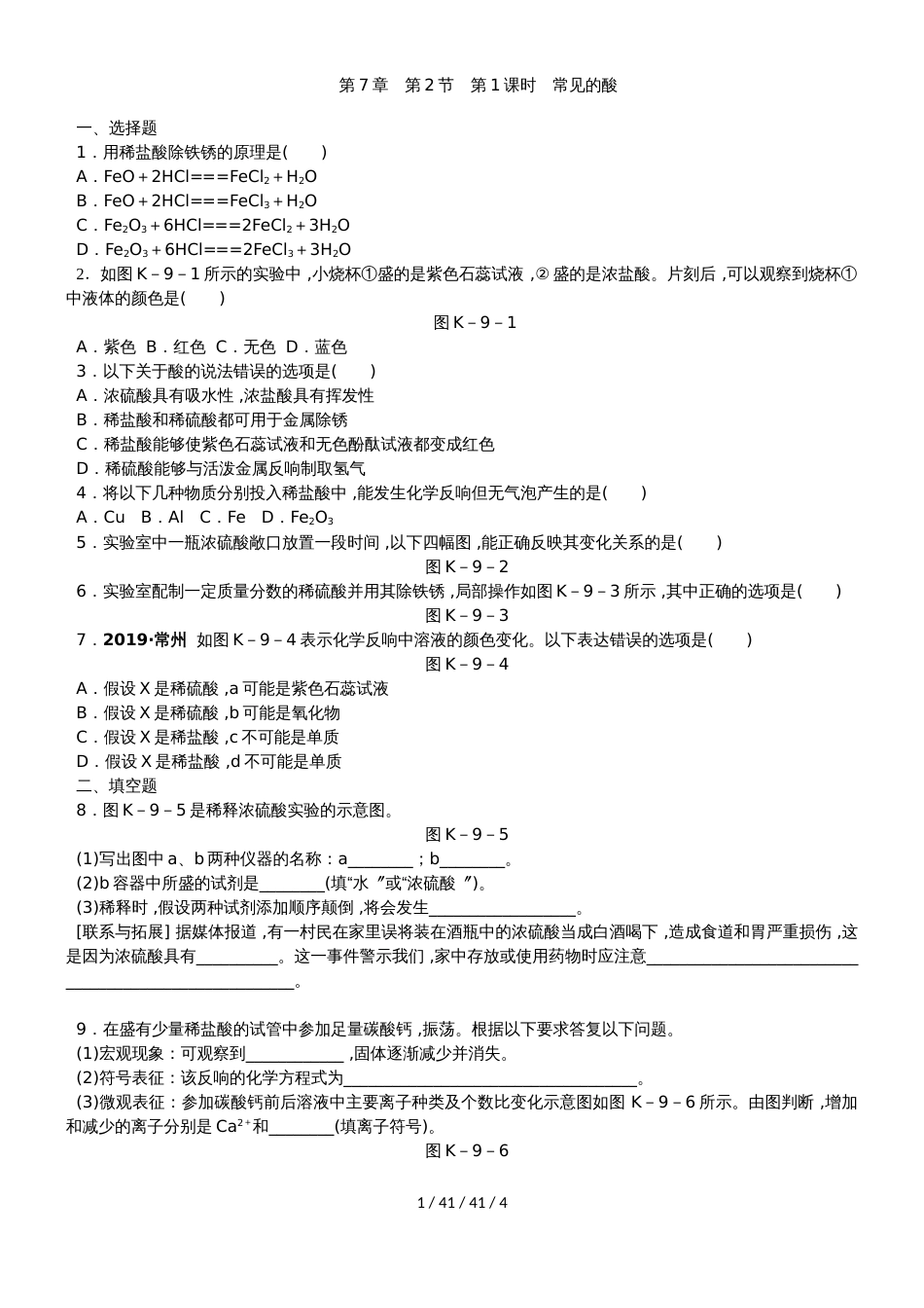 沪教版九年级化学全册同步练习：第7章　第2节　第1课时　常见的酸_第1页
