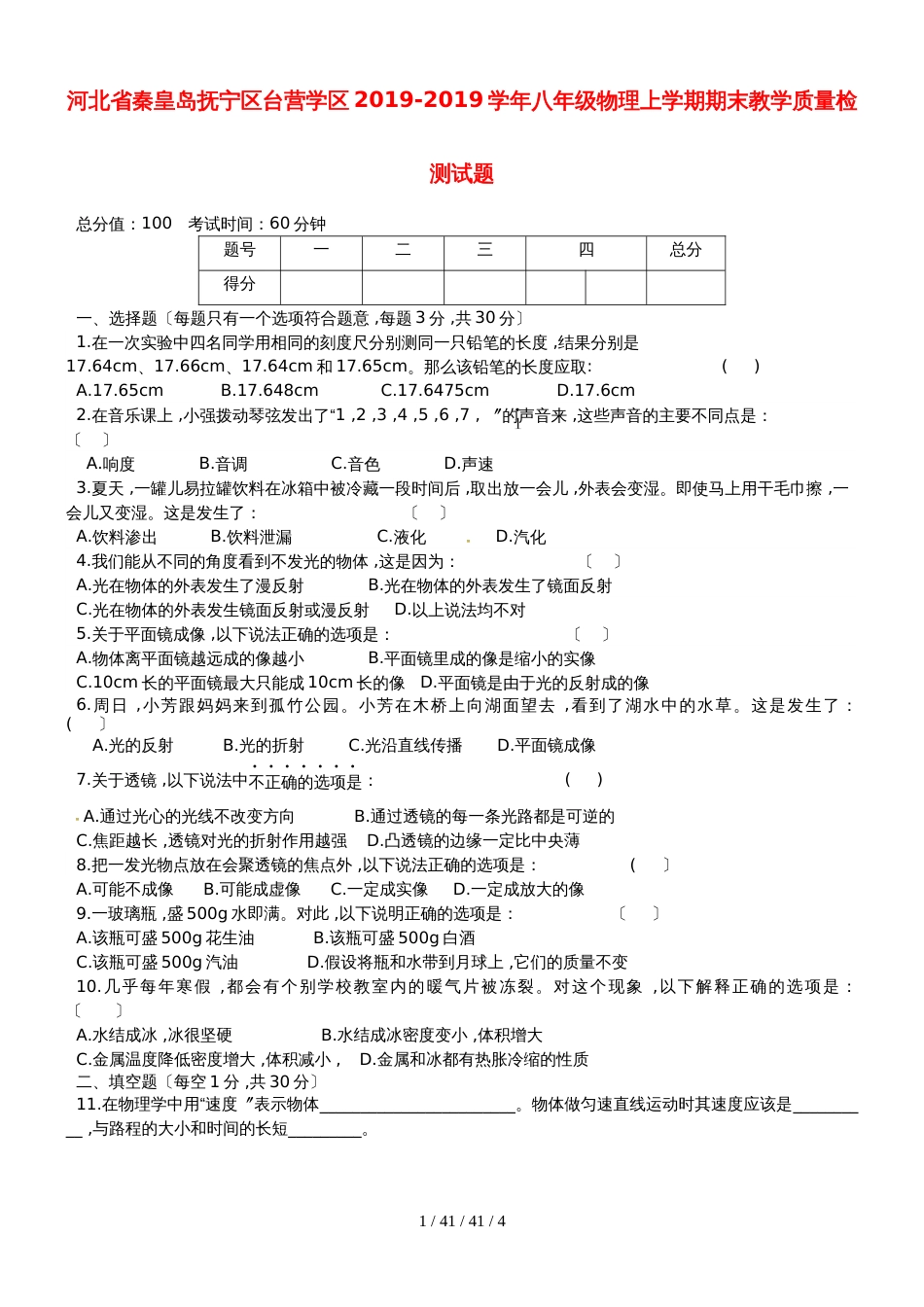 河北省秦皇岛抚宁区台营学区20182018学年八年级物理上学期期末教学质量检测试题_第1页