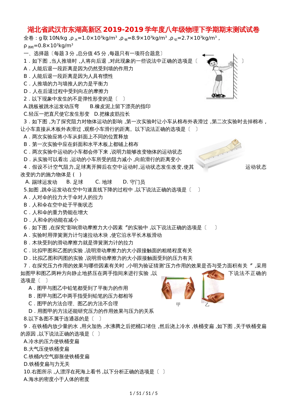 湖北省武汉市东湖高新区20182018学年度八年级物理下学期期末测试试卷_第1页