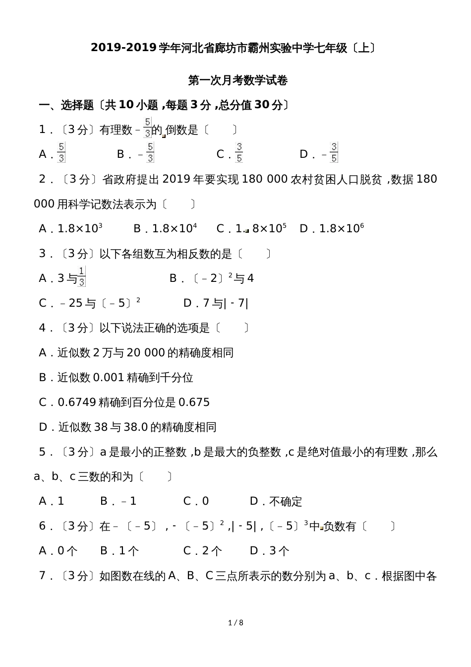 河北省廊坊市霸州实验中学七年级（上）第一次月考数学试卷（含答案）_第1页