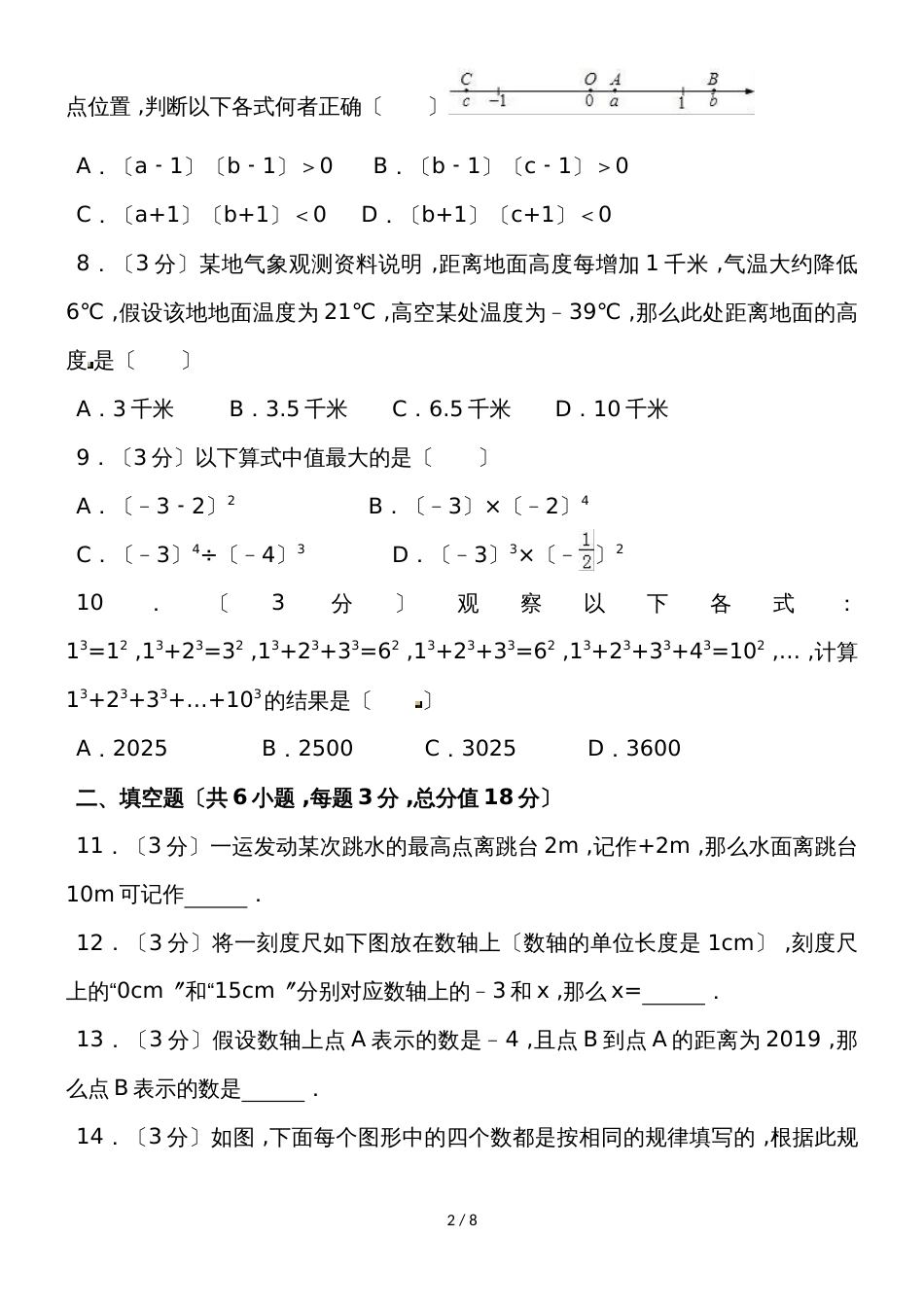 河北省廊坊市霸州实验中学七年级（上）第一次月考数学试卷（含答案）_第2页