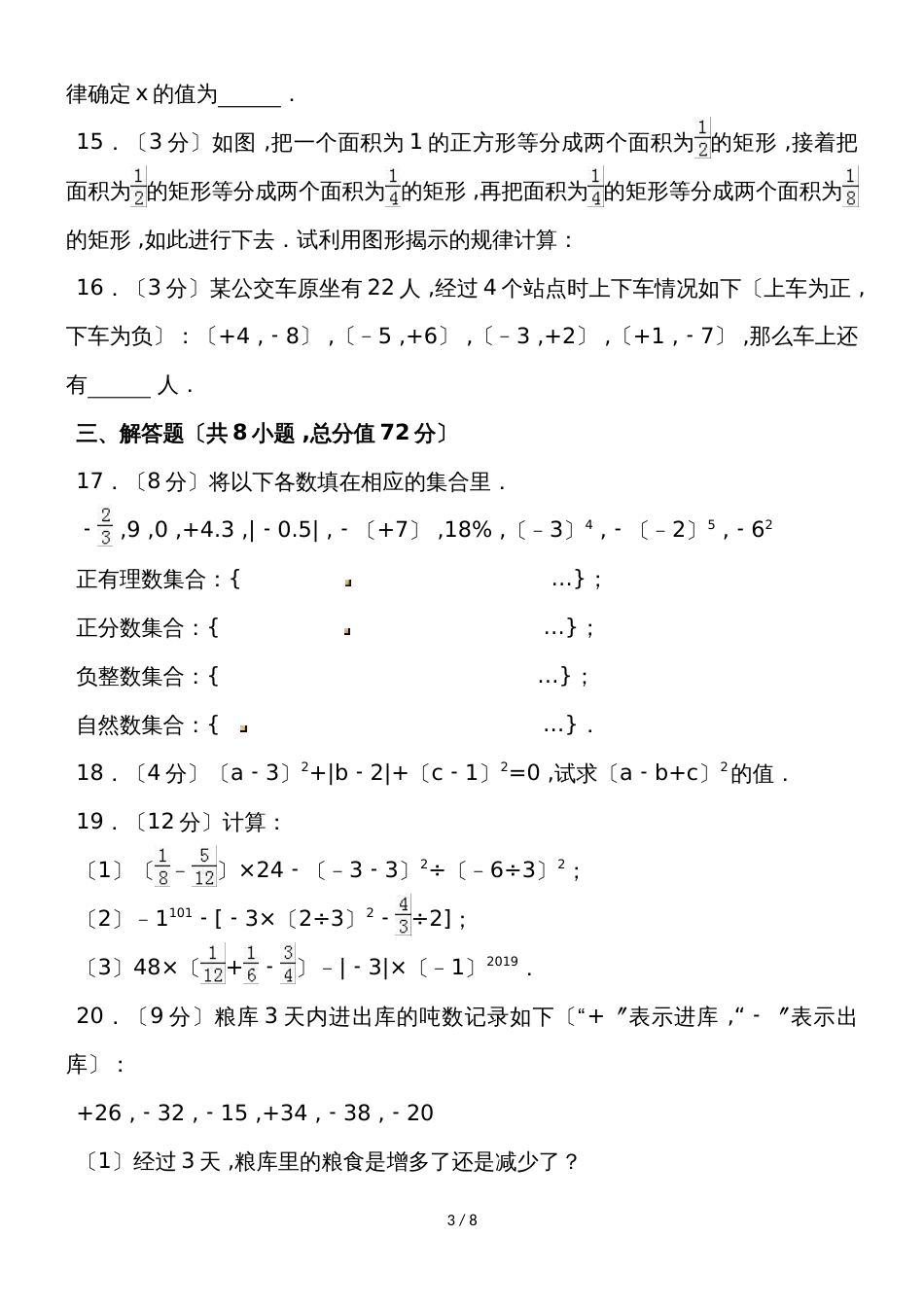 河北省廊坊市霸州实验中学七年级（上）第一次月考数学试卷（含答案）_第3页