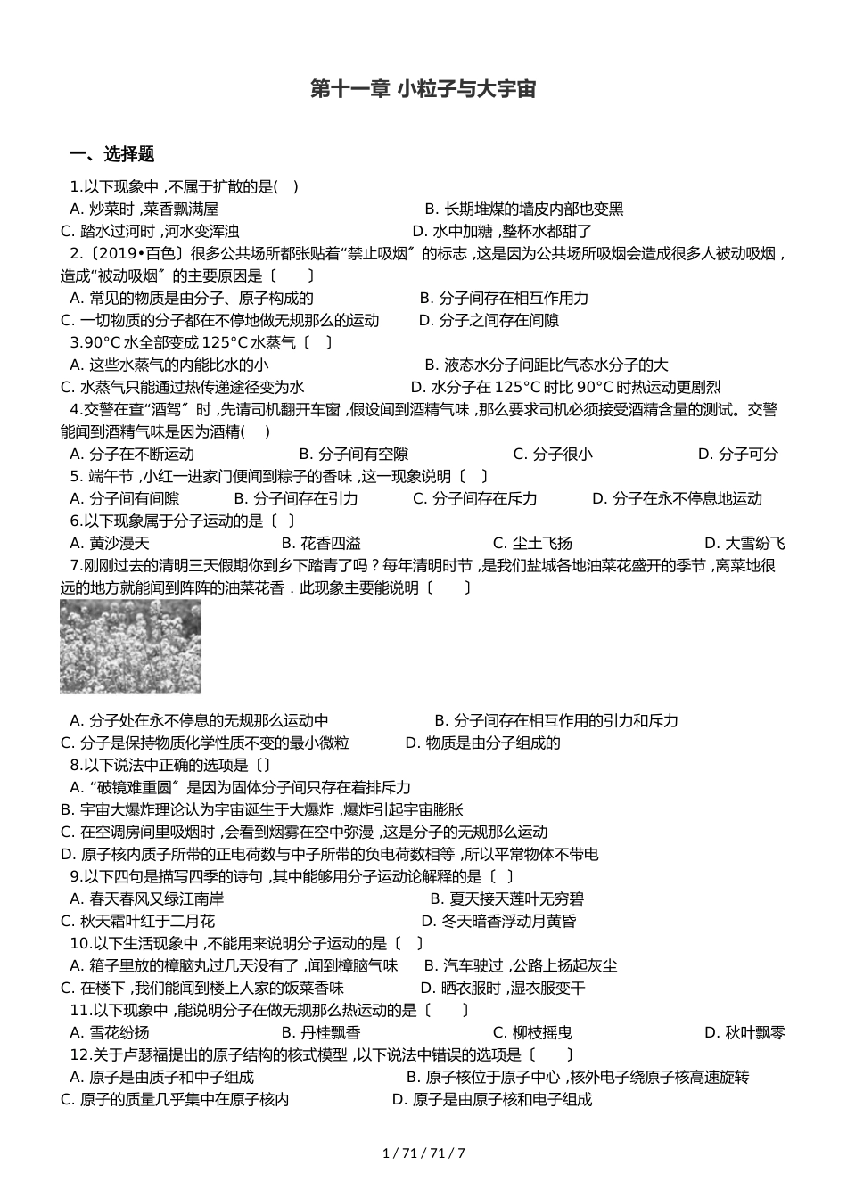 沪科版八年级全册物理 第十一章 小粒子与大宇宙 单元巩固训练题_第1页