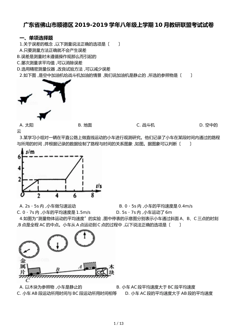 广东省佛山市顺德区八年级上学期10月教研联盟考试试卷（解析版）_第1页