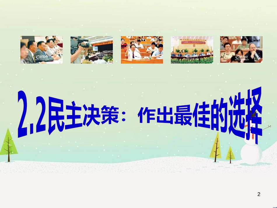 高中政治 1.1人民民主专政 本质是人民当家作主课件 新人教版必修2 (15)_第2页