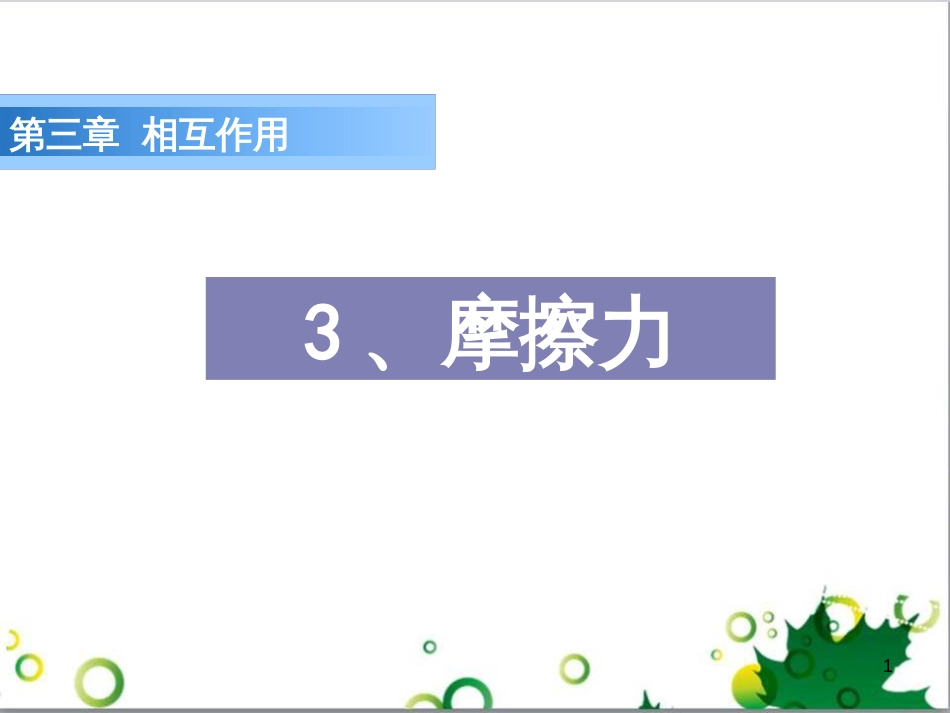 高中物理 3.4 力的合成课件 新人教版必修1 (5)_第1页