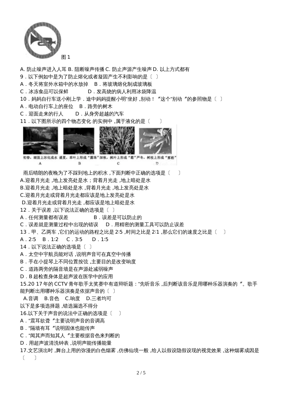 黑龙江省伊春市弟六中学八年级物理上册第二次月考试题（无答案）_第2页