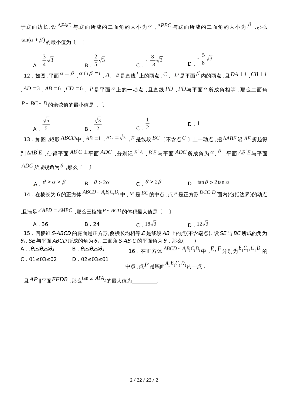 湖南省临澧县第一中学2019高三理科数学综合练习题（7）（考查内容：立体几何）_第2页