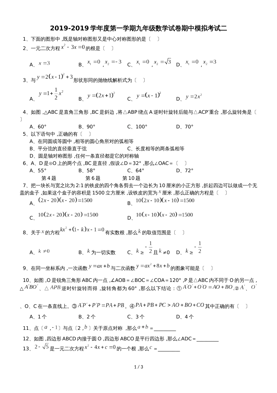 广东省汕头市九年级期中模拟考试二（无答案）_第1页