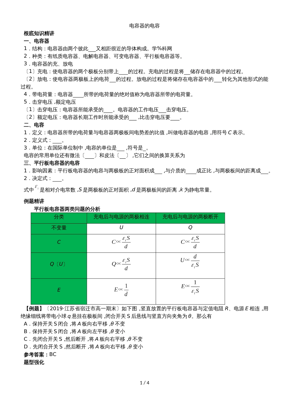 广州名师补习中心高二物理（人教版）选修31讲义：电容器的电容_第1页