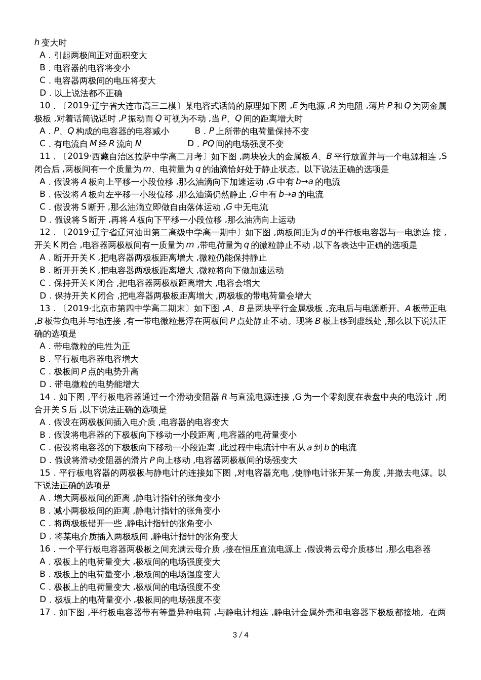 广州名师补习中心高二物理（人教版）选修31讲义：电容器的电容_第3页