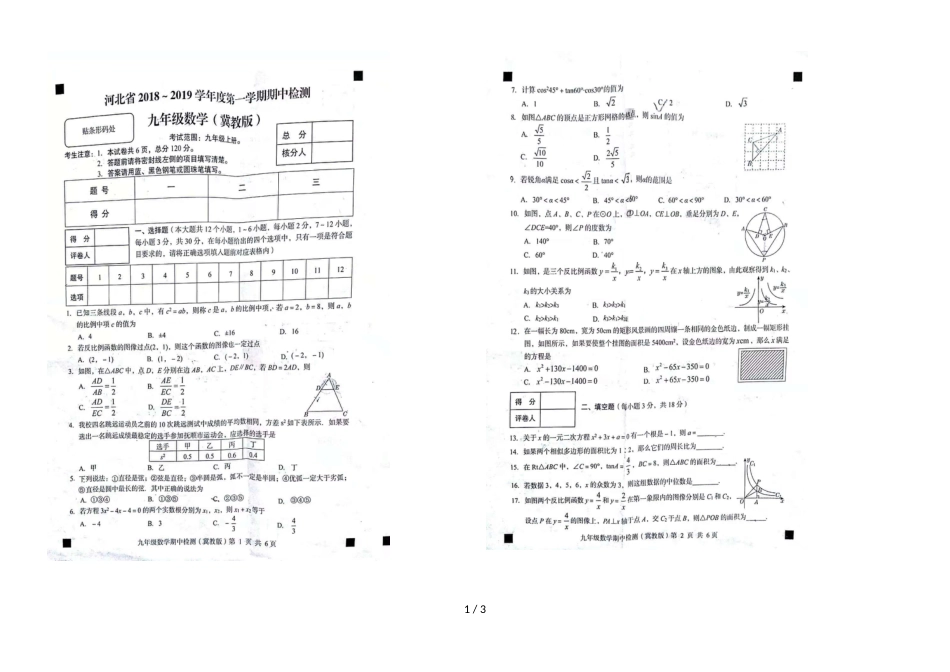 河北省邢台市第十二中学第一学期九年级期中考试数学试卷（冀教版）（图片版，）_第1页