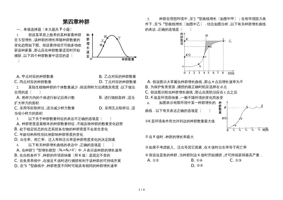 杭州市萧山区第十一高级中学高三一轮复习（浙科版）必修三稳态与环境第四章 种群含答案_第1页