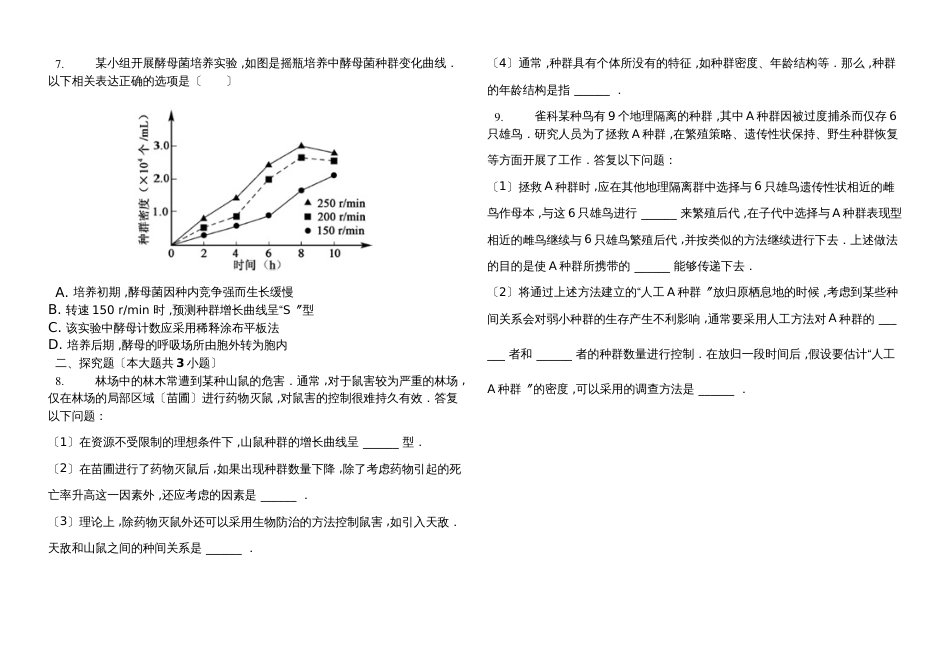 杭州市萧山区第十一高级中学高三一轮复习（浙科版）必修三稳态与环境第四章 种群含答案_第2页